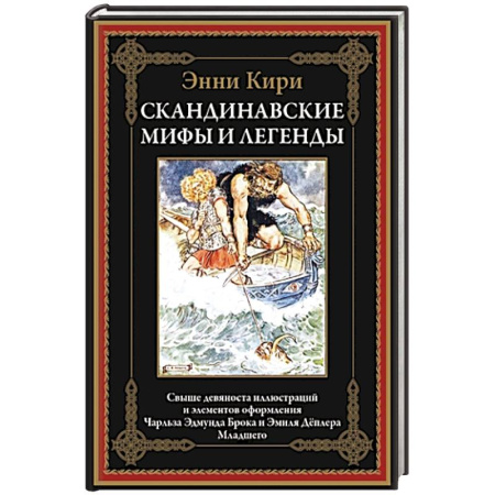 Фольклор. Эпос. Мифы, книга Скандинавские мифы и легенды купить по скидке
