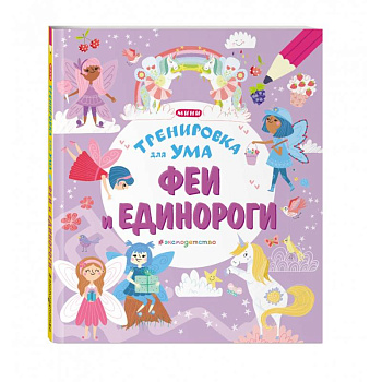 Феи и Единороги Феи и Единороги