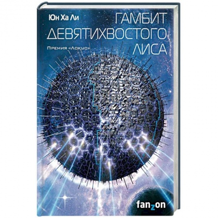 Боевая фантастика, книга Гамбит девятихвостого лиса купить по скидке