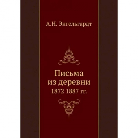 Публицистика, книга Письма из деревни. 1872-1887 гг. купить по скидке