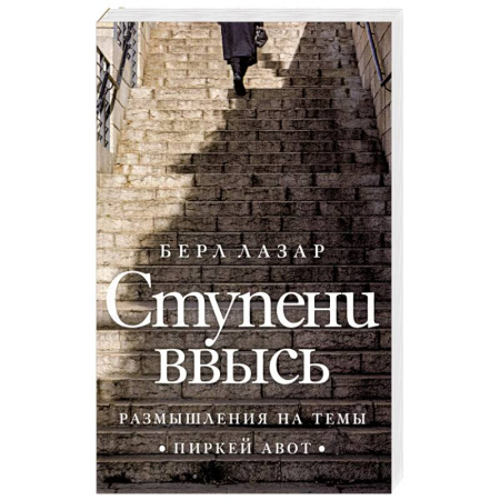 Иудаизм, книга Ступени ввысь. Размышления на темы Пиркей авот купить по скидке