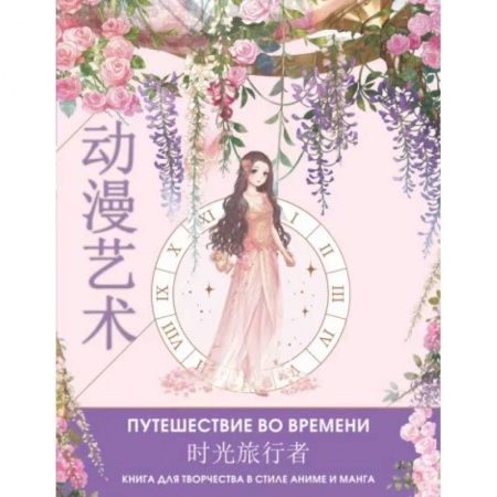 Раскраски, книга Anime Art. Путешествие во времени. Книга для творчества в стиле аниме и манга купить по скидке