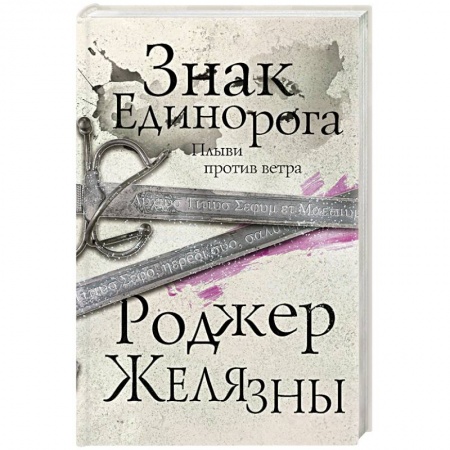 Зарубежное фэнтези, книга Знак Единорога купить по скидке