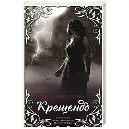 Зарубежное фэнтези, книга Крещендо купить по скидке