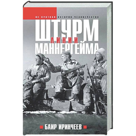 XX - XXI века, книга Штурм Линии Маннергейма купить по скидке