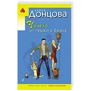 Чучело от первого брака