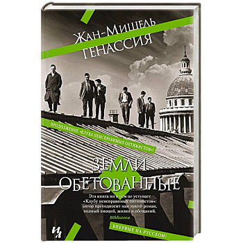 Земли обетованные Земли обетованные