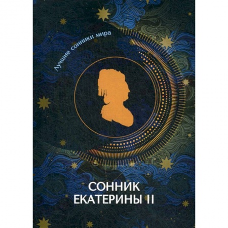 Гадания, толкования снов, книга Сонник Екатерины II купить по скидке
