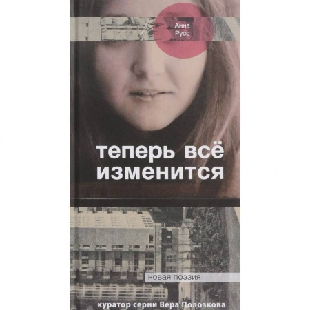 Русская современная проза, книга Теперь все изменится купить по скидке
