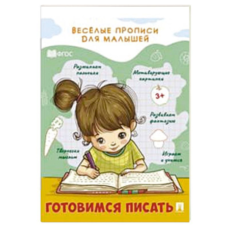 Письмо, мелкая моторика, книга Готовимся писать купить по скидке