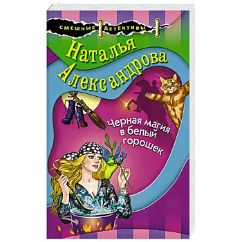 Черная магия в белый горошек