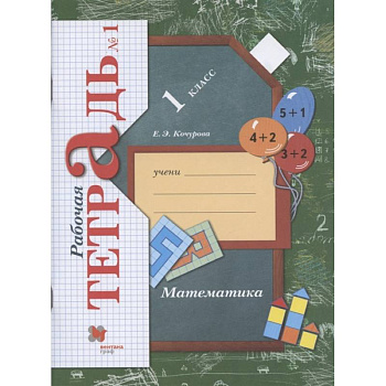 Математика. 1 класс. Рабочая тетрадь. В 3-х частях. Часть 1. ФГОС