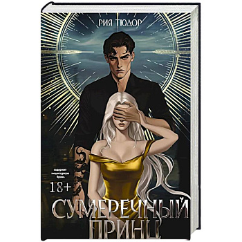 Сумеречный принц