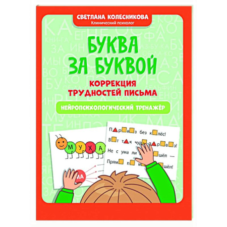 Письмо, мелкая моторика, книга Буква за буквой: коррекция трудностей письма: нейропсихологический тренажер купить по скидке