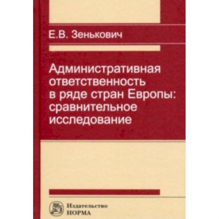 Административное право, книга Административная ответственность в ряде стран Европы: сравнительное исследование купить по скидке