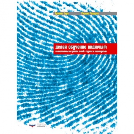 Педагогика, книга Делая обучение видимым: исследовательская работа детей в группах и индивидуально купить по скидке