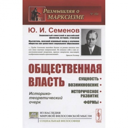 Публицистика, книга Общественная власть: Сущность, возникновение, историческое развитие, формы купить по скидке