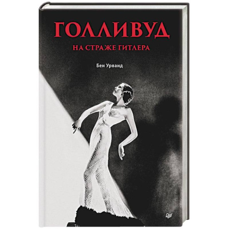 История новейшего времени (с 1918 г.), книга Голливуд на страже Гитлера купить по скидке