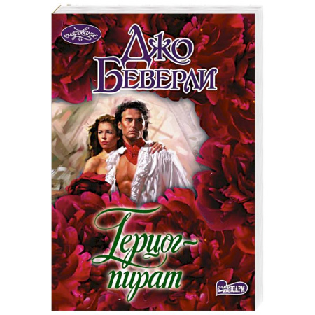 Зарубежный любовный роман, книга Герцог-пират купить по скидке