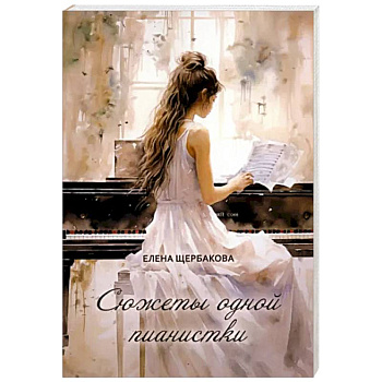 Сюжеты одной пианистки Сюжеты одной пианистки