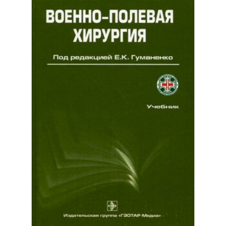 Медицина. Фармакология, книга Военно-полевая хирургия: Учебник купить по скидке