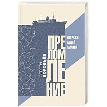 Преломление. Витражи нашей памяти Преломление. Витражи нашей памяти