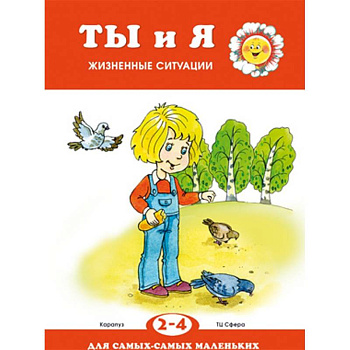 Ты и я. Жизненные ситуации. 2-4 года Ты и я. Жизненные ситуации. 2-4 года