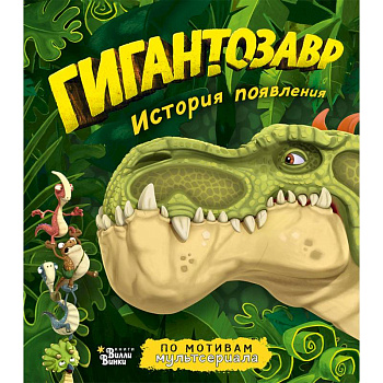 Гигантозавр. История появления