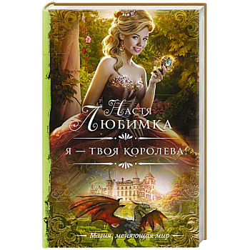 Я — твоя королева! Я — твоя королева!