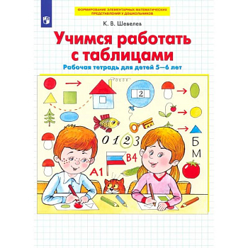 Учимся работать с таблицами. Рабочая тетрадь для детей 5-6 лет. ФГОС ДО