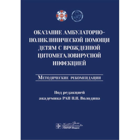 Неотложная помощь. Терапии, книга Оказание амбулаторно-поликлинической помощи детям с врожденной цитомегаловирусной инфекцией: методические рекомендации купить по скидке