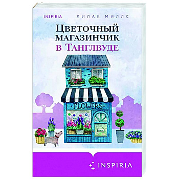 Цветочный магазинчик в Танглвуде Цветочный магазинчик в Танглвуде