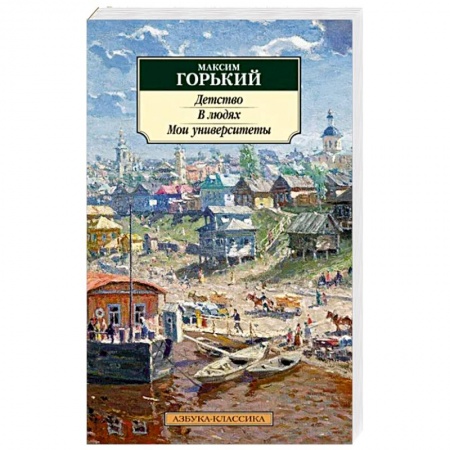 Русская классика, книга Детство. В людях. Мои университеты купить по скидке