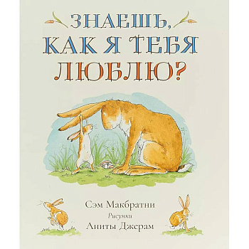 Знаешь, как я тебя люблю? Знаешь, как я тебя люблю?