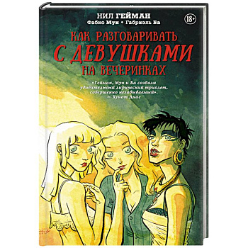 Как разговаривать с девушками на вечеринках