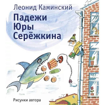 Падежи Юры Серёжкина Падежи Юры Серёжкина