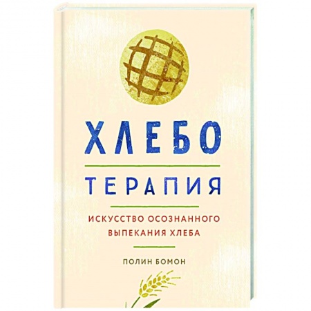 Психология, книга Хлеботерапия. Искусство осознанного выпекания хлеба купить по скидке