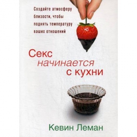Отраслевая (прикладная) психология, книга Секс начинается с кухни купить по скидке