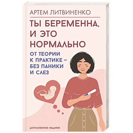 Беременность, уход за ребенком, книга Ты беременна, и это нормально. От теории к практике — без паники и слез купить по скидке
