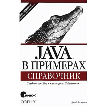 Java в примерах. Справочник