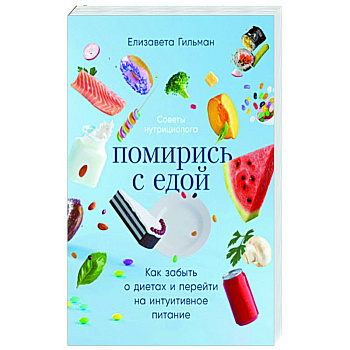 Помирись с едой. Как забыть о диетах и перейти на интуитивное питание Помирись с едой. Как забыть о диетах и перейти на интуитивное питание