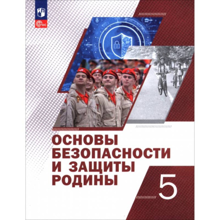 Другие предметы, книга Основы безопасности и защиты Родины. 5 класс. Учебное пособие купить по скидке