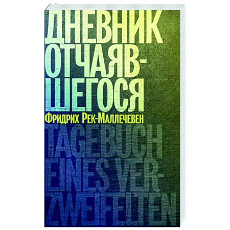 Дневники. Письма. Записки, книга Дневник отчаявшегося купить по скидке