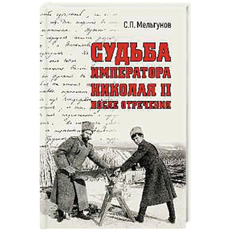 Мемуары, биографии исторических личностей, книга Судьба императора Николая II после отречения купить по скидке