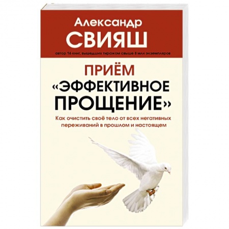 Психология личности, книга Прием 'Эффективное прощение'. Как очистить свое тело от всех негативных переживаний в прошлом и нас. купить по скидке