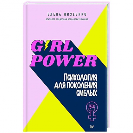 Психология, книга Girl power! Психология для поколения смелых купить по скидке