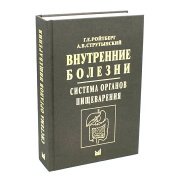 Внутренние болезни. Система органов пищеварения Внутренние болезни. Система органов пищеварения