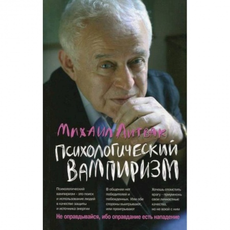 Психология масс и соционика, книга Психологический вампиризм купить по скидке