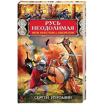 Русь неодолимая. Меж крестом и оберегом