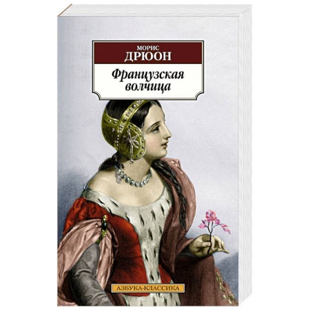 Зарубежная классика, книга Французская волчица купить по скидке
